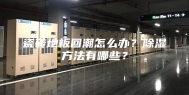 瓷砖地板回潮怎么办？除湿方法有哪些？