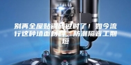 别再全屋贴瓷砖过时了！如今流行这种墙面材料，防潮隔音工期短