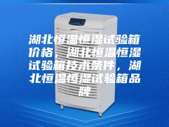 常见问题湖北恒温恒湿试验箱价格，湖北恒温恒湿试验箱技术条件，湖北恒温恒湿试验箱品牌