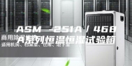 ASM -251A／468A系列恒温恒湿试验箱