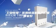 工业除湿：医用除湿机生产厂家哪家好