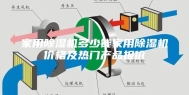 家用除湿机多少钱家用除湿机价格及热门产品报价