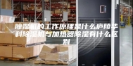 除湿机的工作原理是什么庐陵华科除湿机与加热器除湿有什么区别