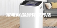 家电除湿最有效方法