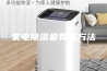家电除湿最有效方法