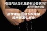 雨季来临，地下车库潮湿问题怎么解决