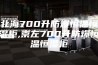 北海700升防爆恒温恒湿柜,崇左700升防爆恒温恒湿柜