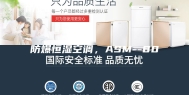 防爆恒湿空调，ASM--80