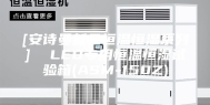 [安诗曼新品恒温恒湿系列]  LED专用恒温恒湿试验箱(ASM-150Z)
