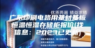广东印刷电路用基材基板恒温恒湿存储柜报价(找信息：2023已更新)