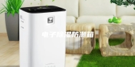电子除湿防潮箱