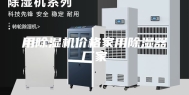 用除湿机价格家用除湿器厂家