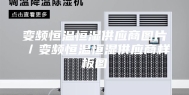 变频恒温恒湿供应商图片／变频恒温恒湿供应商样板图