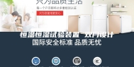 恒温恒湿试验装置 双门设计