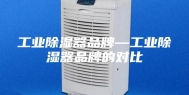 工业除湿器品牌—工业除湿器品牌的对比