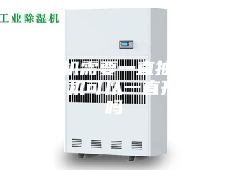 企业新闻抽湿机需要一直抽吗？除湿机可以一直开着吗
