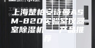 上海楚柏安诗曼ASM-820实验室仪器室除湿机 - 产品推荐
