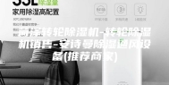 菏泽转轮除湿机-转轮除湿机销售-安诗曼除湿通风设备(推荐商家)