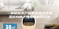 一种硫酸生产用具有热风式除湿结构的干燥塔的制作方法