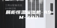 展柜恒温恒湿机-ASM-Z82