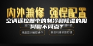 空调遥控器中的制冷和除湿的相同和不同点？