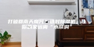打破回南天魔咒？选对除湿机，让你的家远离“水帘洞”
