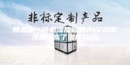 除湿机一停机湿度就回升(空调除湿温度高了湿度就高)