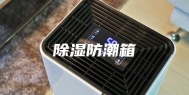 除湿防潮箱