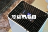除湿防潮箱