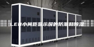 LED小间距显示屏的防潮和除湿