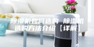 除湿机如何选购 除湿机选购方法介绍【详解】
