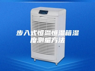 常见问题步入式恒温恒湿箱湿度测量方法