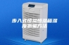 步入式恒温恒湿箱湿度测量方法