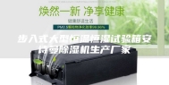 步入式大型恒温恒湿试验箱安诗曼除湿机生产厂家