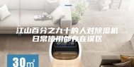 江山百分之九十的人对除湿机日常使用都存在误区