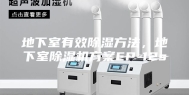 地下室有效除湿方法，地下室除湿机方案EP-12s