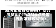 新风机值得安装吗？要弄清楚3个特点和5点危害，否则不建议安装！