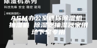 ASM办公室迷你除湿机 抽湿机 除湿器抽湿器家用地下室专用