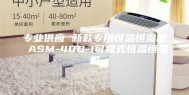 专业供应 新款专用恒温恒湿机 ASM-40D-I可程式恒温恒湿机