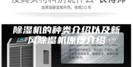 除湿机的种类介绍以及新风除湿机原理介绍