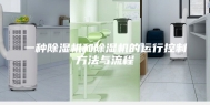 一种除湿机和除湿机的运行控制方法与流程