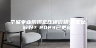 宁波专业防爆正压柜价格(哪家比较好？2023已更新)