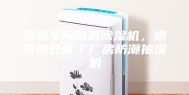 酒泉车间防潮除湿机，哈密地仓库／厂房防潮抽湿机