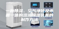 一种除湿、空气净化及杀菌一体的溶液除湿装置的制作方法