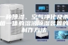 一种除湿、空气净化及杀菌一体的溶液除湿装置的制作方法