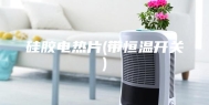 硅胶电热片(带恒温开关)