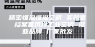精密恒温恒湿空调 实验室 档案室风冷工业空调 湿亚品牌 厂家批发