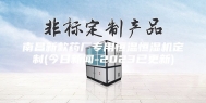 南昌新款药厂专用恒温恒湿机定制(今日新闻-2023已更新)