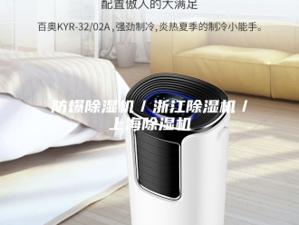 企业新闻防爆除湿机／浙江除湿机／上海除湿机