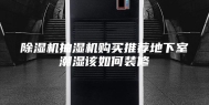 除湿机抽湿机购买推荐地下室潮湿该如何装修